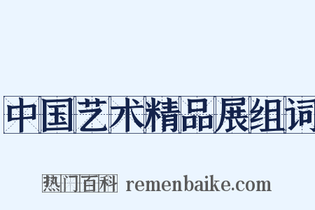 中国艺术精品展组词是什么意思的图片